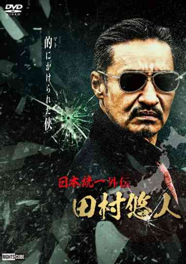 Unification of Japan Gaiden: Tamura Yuto poster