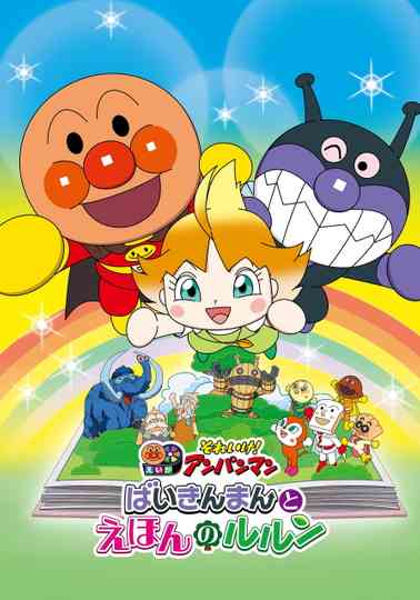 Let's Go! Anpanman: Baikinman and Lulun poster