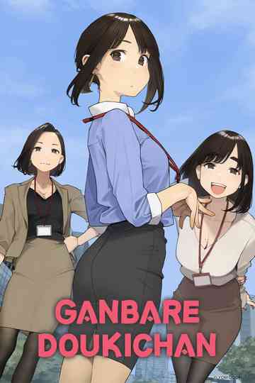 Ganbare Doukichan Poster