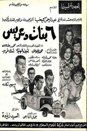 6 بنات وعريس Poster