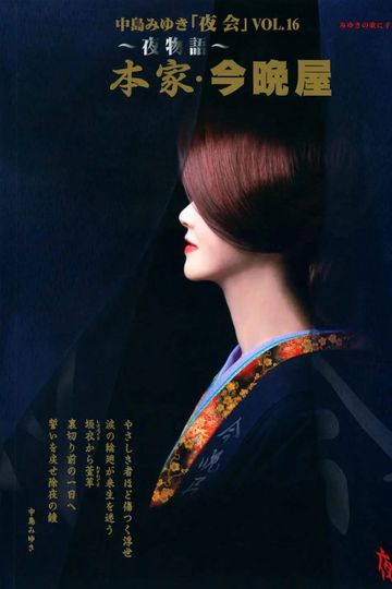 夜会 VOL.16 ~夜物語~ 本家 · 今晩屋