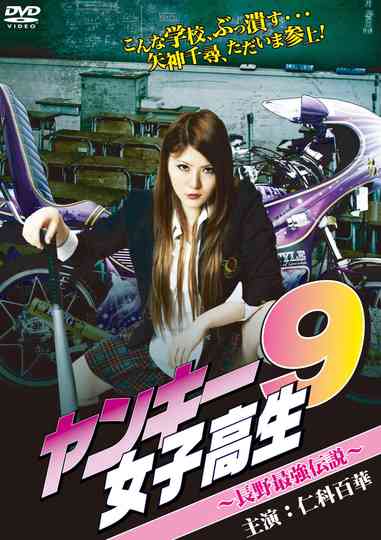 Yankee High School Girl 9 ~Nagano's  Strongest Legend~ Poster