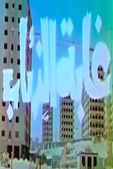 Jungle of Wolves Poster