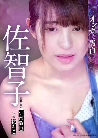 Confession of a Woman: Sachiko poster