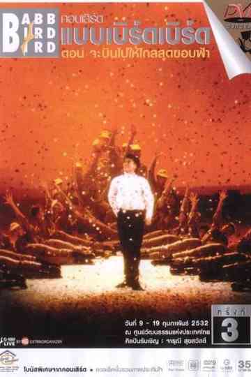 Babb Bird Bird Show #3/1989 Cha Bin Pai Hai Klai Sut Khop Fa Poster