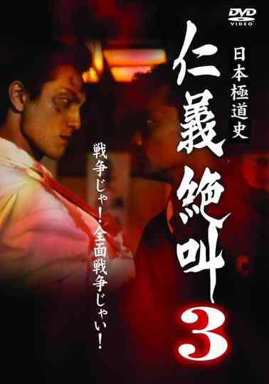 History of Japan's Yakuza — Cry of Honor 3 Poster