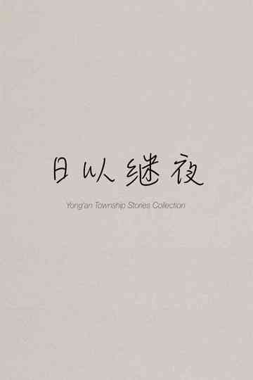 Yong'an Township Stories Collection: Making of "Ripples of Life"
