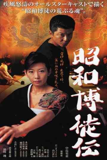 Showa Gamblers Poster