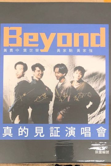 Beyond：1989真的见证演唱会