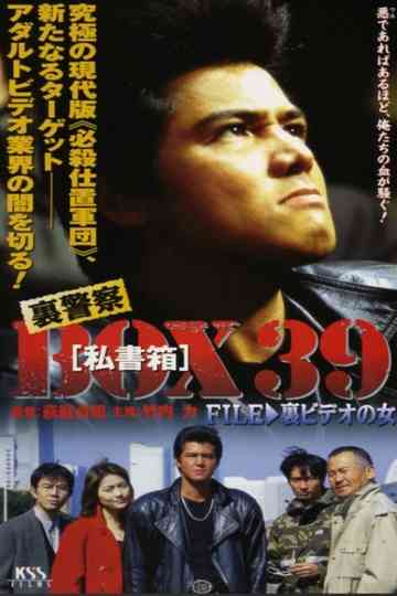 裏警察BOX３９［私書箱］FILE ③ 裏ビデオの女 Poster