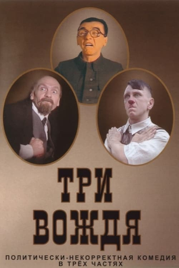 Three Leaders Poster