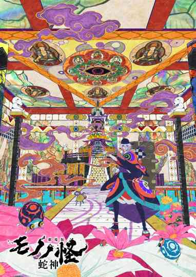 Mononoke the Movie: Chapter III - The Curse of the Serpent poster