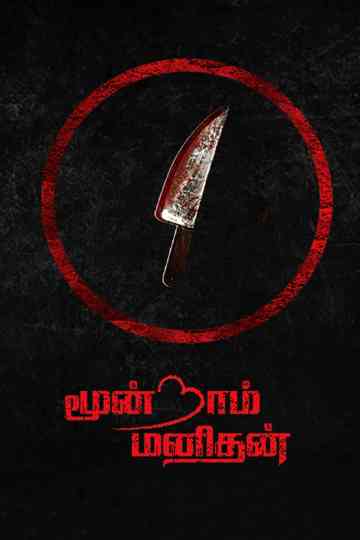 Moondram Manithan