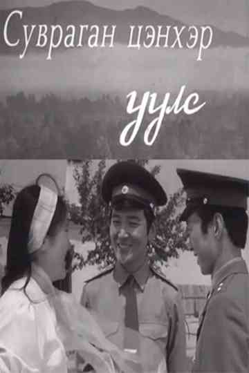 Blue mountains Poster