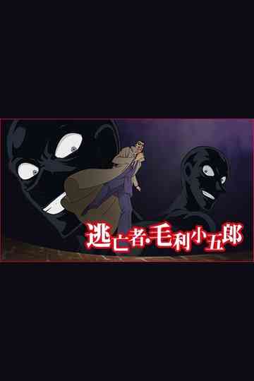 Detective Conan: The Fugitive Kogorou Mouri Poster