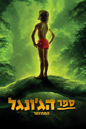 The Jungle Book The Musical - Remake Poster