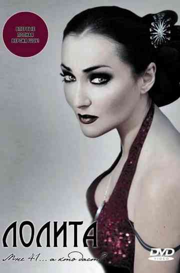 Лолита: Мне 41... а кто даст? Poster