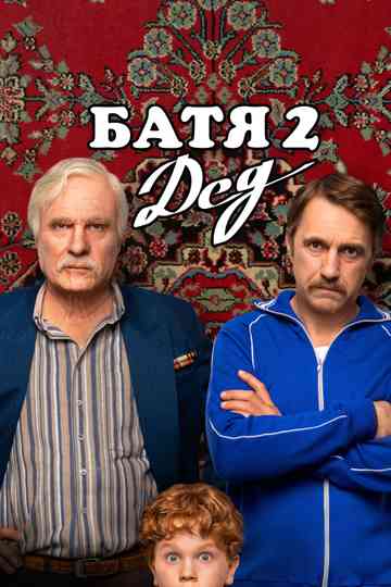 Not Like Dad 2: Granddad Poster