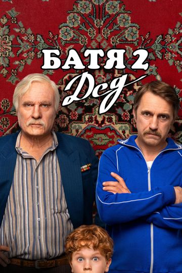 Not Like Dad 2: Granddad