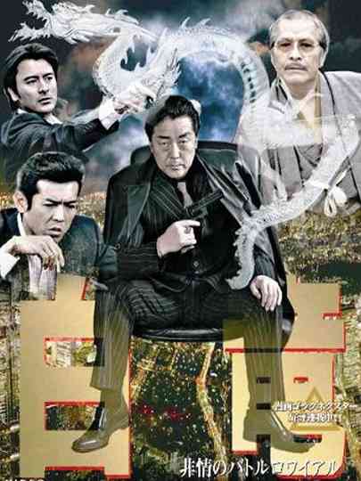 Hakuryu 3: Ruthless Battle Royale poster