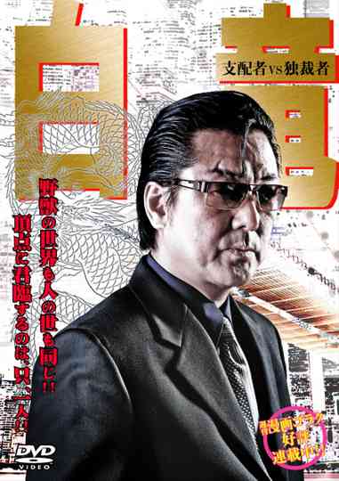 Hakuryu 5: Ruler vs Ditactor poster