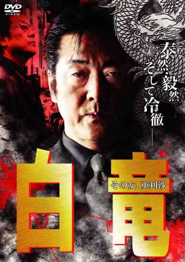 Hakuryu 9: Arisa, That Woman... Poster