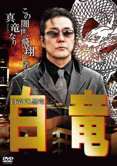 Hakuryu 10: White Dragon vs Black Dragon Poster