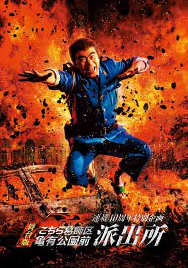 連載40周年特別企画 舞台版「こちら葛飾区亀有公園前派出所」 Poster