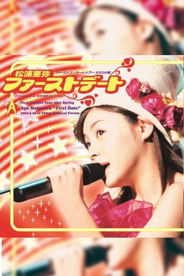 松浦亜弥 ファーストコンサートツアー 2002春 “ファーストデート”