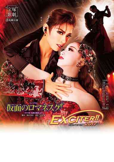 仮面のロマネスク／EXCITER!!2017 Poster