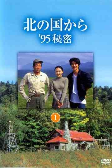 北の国から ’95秘密 後編 Poster
