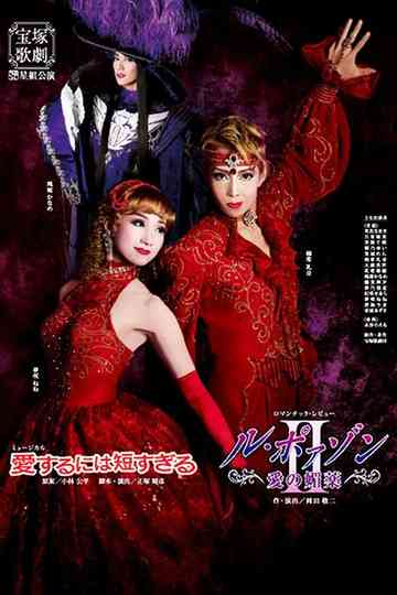 愛するには短すぎる／ル・ポァゾン　愛の媚薬II