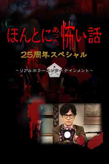 Honto ni Atta Kowai Hanashi: 25 Shuunen Tokubetsu-hen Poster