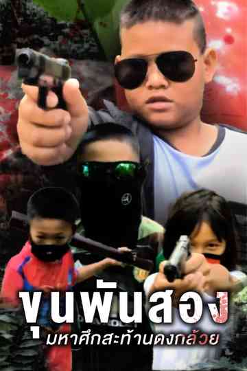 Master1002 The Battle Of Banana Grove Poster