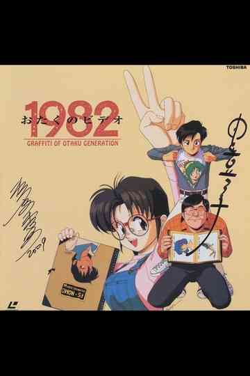 Otaku no Video 1982 Poster