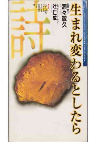 Umarekawaru to shitara Poster