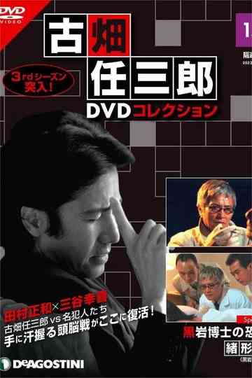 The Terror of Dr. Kuroiwa poster