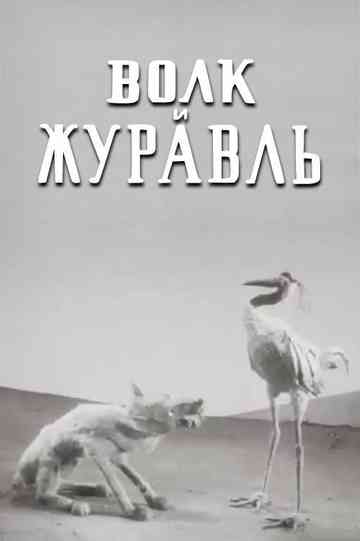 The Wolf and the Crane Poster