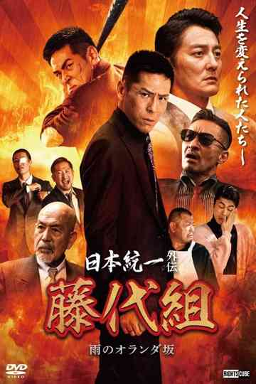 Unification of Japan Gaiden: Fujishiro Family – The Rainy Hills of Holland Poster