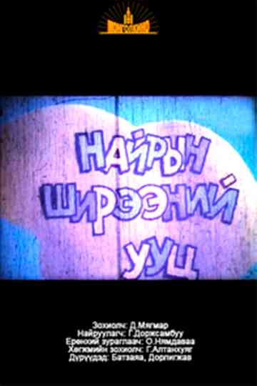 The rump of the Feast Table Poster