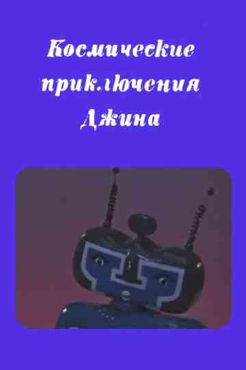 Genie's Space Adventures Poster