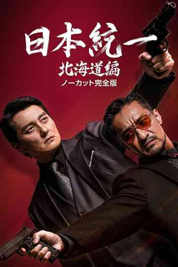 Unification of Japan Hokkaido Edition Poster