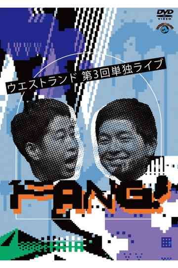 ウエストランド 第3回単独ライブ「FANG!」 Poster