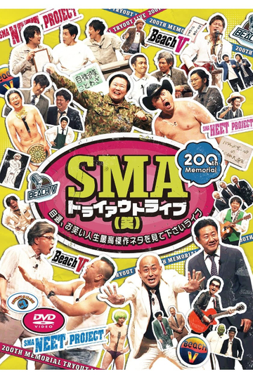 SMAトライアウトライブ(笑) ～自選、お笑い人生最高傑作ネタを見て下さいライブ～