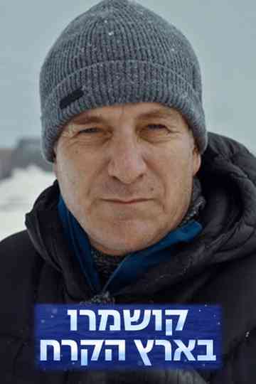 Till the edge: Kushmaro in the land of ice Poster