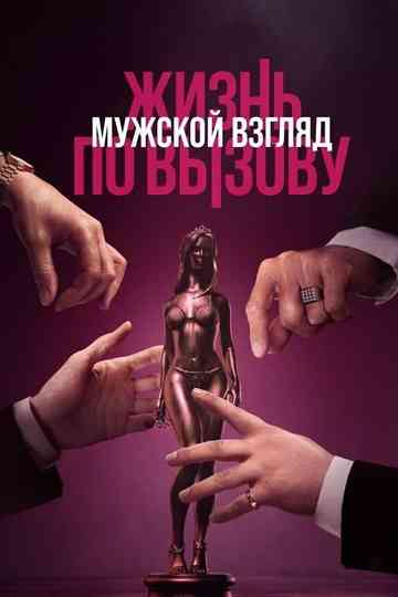 Life on Call. Male Gaze poster