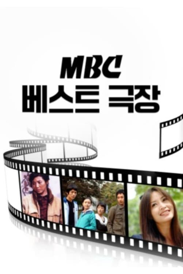 MBC 베스트극장 Poster