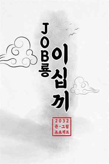 JOB룡 이십끼 Poster
