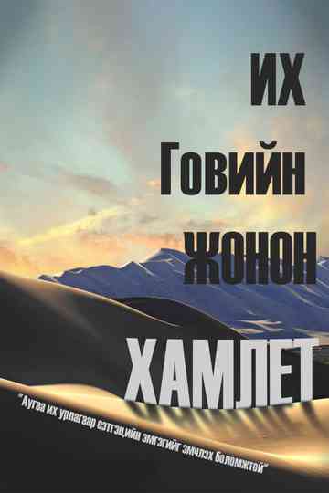 Gobi's Prince Hamlet Poster