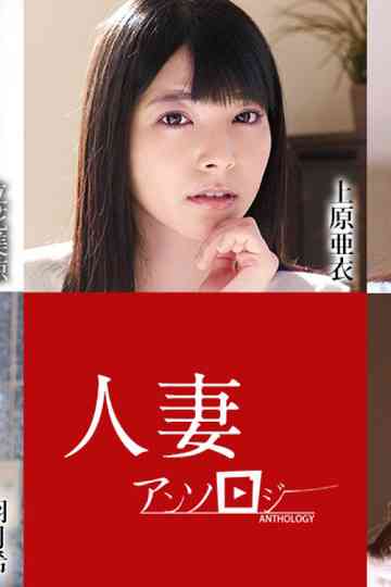 人妻文集052621 poster